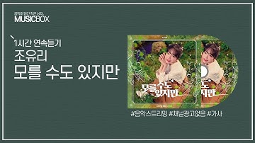 1시간 l 조유리 - 모를 수도 있지만 (Maybe) / 가사 Lyrics