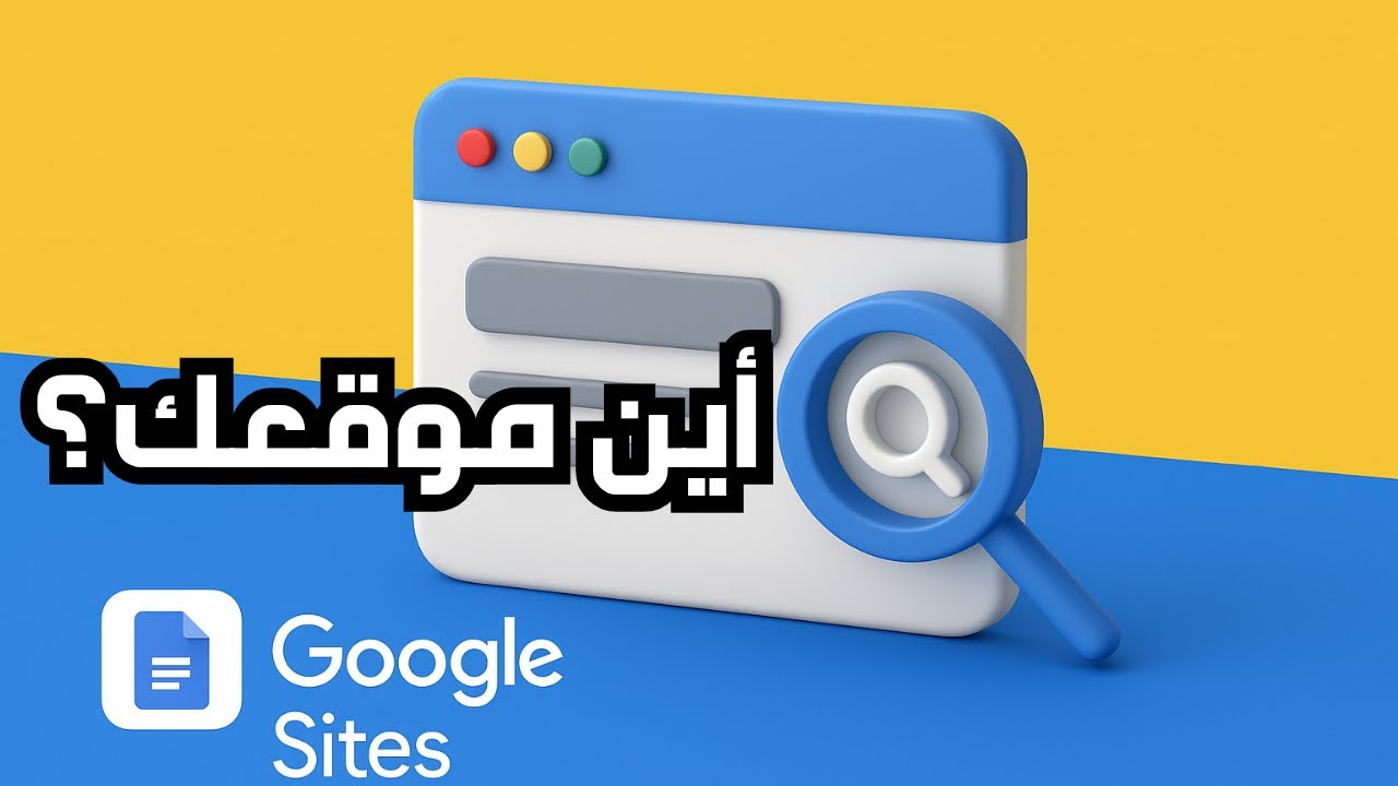 خلي موقعك على Google Sites يظهر في نتائج بحث Google 🔍 | الطريقة الصحيحة ...