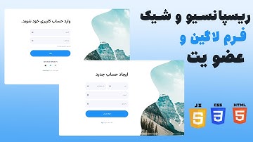😱 فرم لاگین و عضویت واکنش‌گرا که همه رو شگفت‌زده می‌کنه! فقط با HTML, CSS, JS