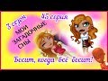 Аватария с озвучкой: МОИ ЗАГАДОЧНЫЕ СНЫ 45 серия БЕСИТ, КОГДА ВСЕ БЕСИТ