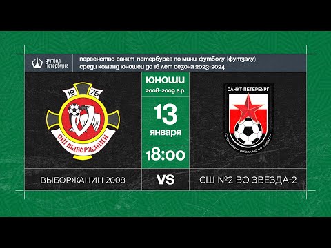 Видео к матчу Выборжанин 2008 - СШ №2 ВО Звезда