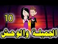 الحلقه العاشره الجميله والوحش