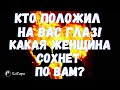 ТАРО ДЛЯ МУЖЧИН. ГАДАНИЕ ТАРО ОНЛАЙН. КТО ПОЛОЖИЛ НА ВАС ГЛАЗ. КАКАЯ ЖЕНЩИНА СОХНЕТ ПО ВАМ?