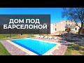 ЭФИР ИЗ ДОМА ПОД БАРСЕЛОНОЙ. ПАСХАЛЬНЫЕ ВЫХОДНЫЕ В CASA RURAL.