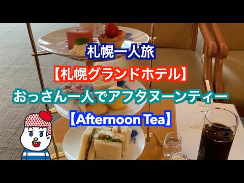 【札幌グランドホテル】おっさん一人でアフタヌーンティー【Afternoon Tea】札幌一人旅 北海道旅行