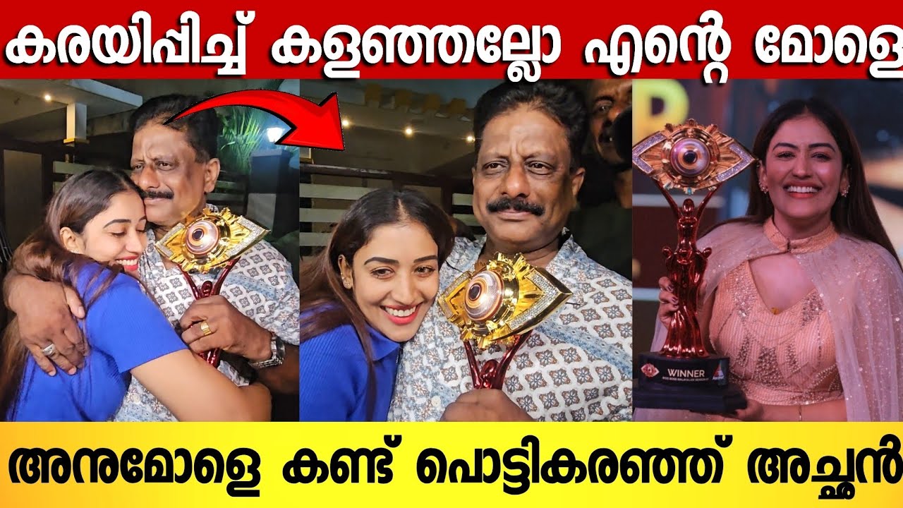 വീട്ടിൽ എത്തി അച്ഛനെ കണ്ടപ്പോൾ ഓടിച്ചെന്നു കെട്ടിപിടിച്ച് അനുമോൾ 😭 | Anumol Bigboss | Anumol Latest 