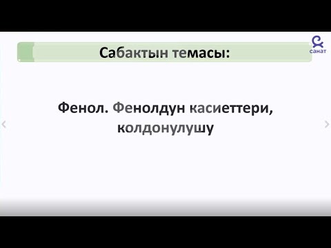 Video: Фенол суу менен аракеттенеби?