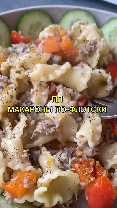 ПП МАКАРОНЫ ПО-ФЛОТСКИ #рекомендации #продвижение #рецепт #пп # ...