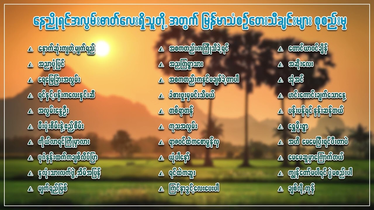 နေညိုရင်အလွမ်းဓာတ်လေးရှိသူတို့အတွက်မြန်မာသံစဉ်တေးသီချင်းများစုစည်းမှု