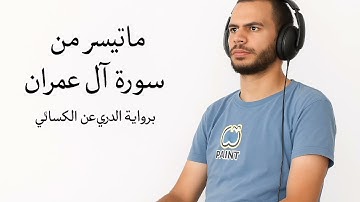 ما تيسر من سورة آل عمران | برواية الدوري عن الإمام الكسائي