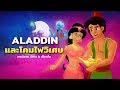 Aladdin (อะลาดิน) และโคมไฟวิเศษ การ์ตูนเด็กในภาษาไทย - นิทานก่อนนอนสําหรับเด็ก