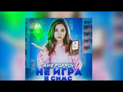 Аня Покров симс. Аня Покров не игра в симс. Покров в симсе. Игра в симс Аня Покров. Аня покров не верю. Аня Покров симс. Аня Покров не игра в симс. Покров в симсе. Игра в симс Аня Покров.