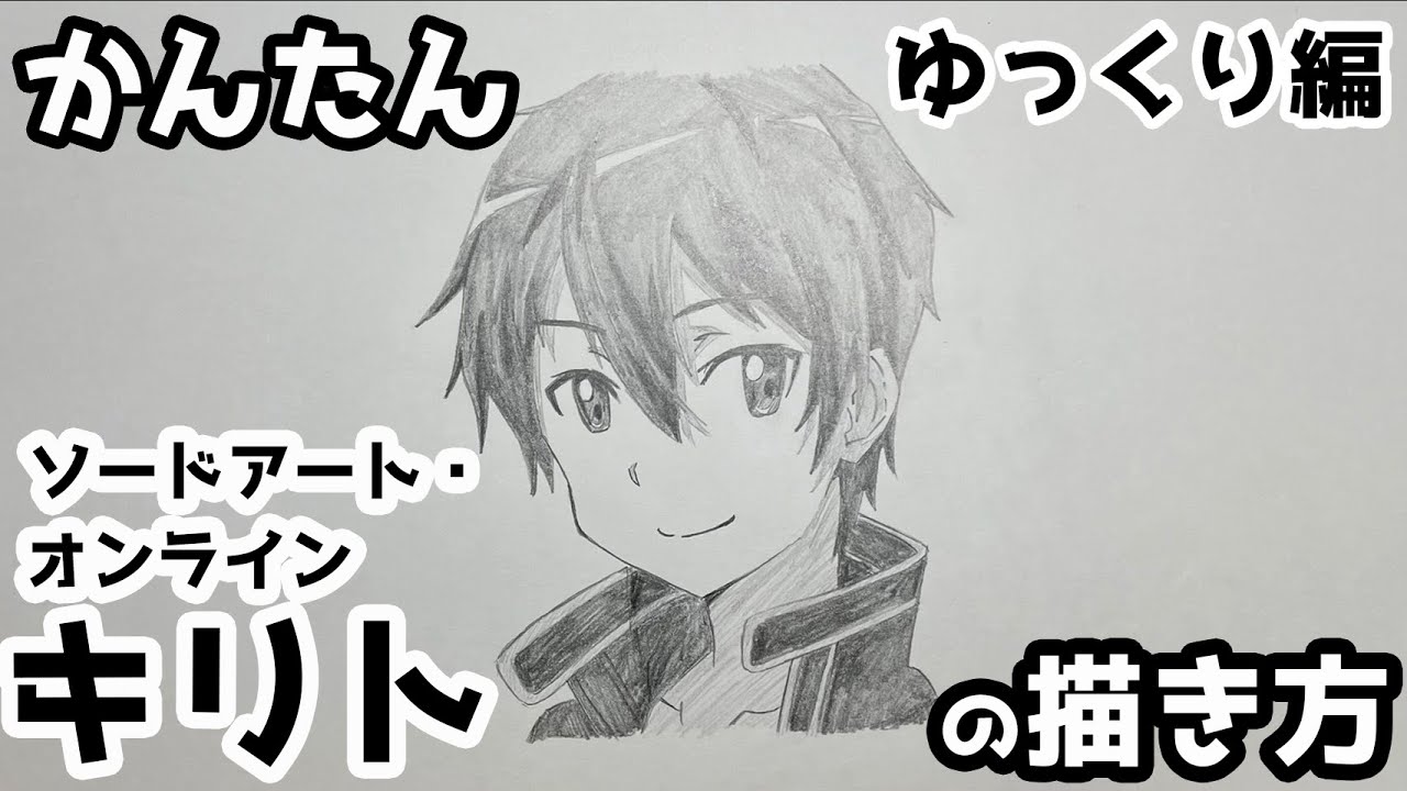 かんたん キリトの描きかた ゆっくり編 ソードアート オンライン How To Draw Kirito From Sword Art Online Youtube