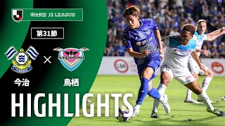 ＦＣ今治vsサガン鳥栖 J2リーグ 第31節