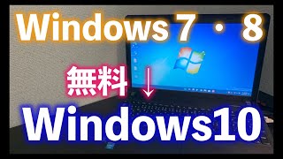 無料でWindows10にアップデート（グレード）「Windows７や８を再利用」