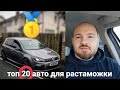 Растаможка в Украине 2022, топ 20 авто для растаможки