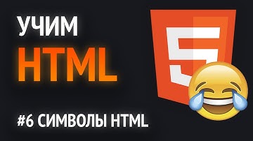 Учим HTML🔥 | Спецсимволы HTML. Эмоджи и другие символы