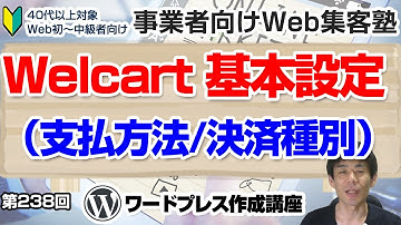 【第238回】⑬WordPressでネットショップ｜Welcart基本設定（支払方法）「事業者向けWeb集客塾」