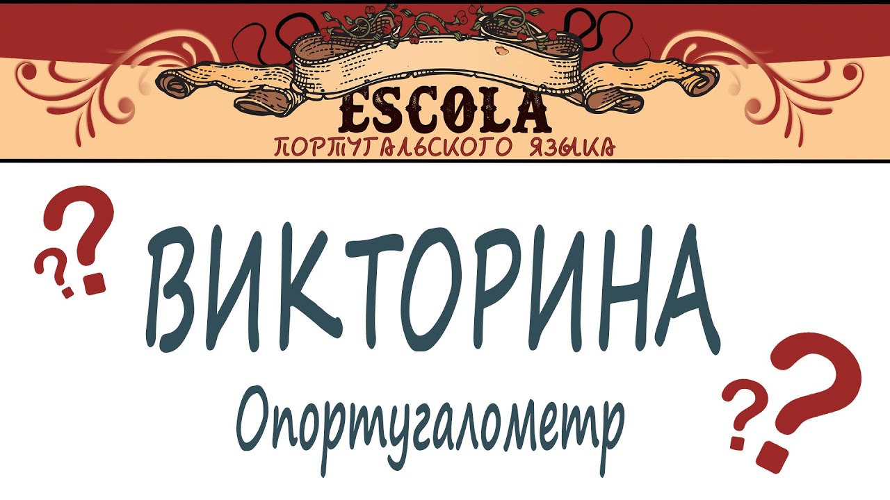 Викторина - Опортугалометр!