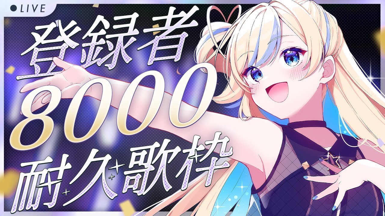 【 #歌枠 ┆KARAOKE 】8000人耐久⚡おかえりとおつかれさましながら歌うよ💫🌟 -singing stream-【 星降ヨル┆Vtuber 】