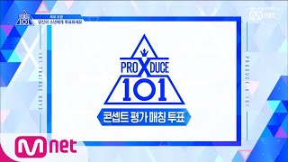 PRODUCE X 101 [5회] 당신의 소년에게 직접 콘셉트를 정해주세요!ㅣ콘셉트 매칭 투표 190531 EP.5