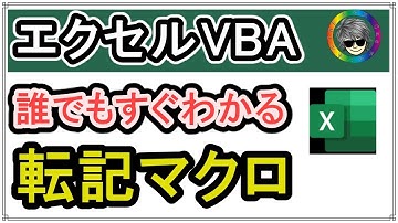 【エクセルVBA】知らないと損！自動転記マクロ、誰でもすぐできる【超簡単・エクセル便利・VBA・自動転記・マクロ】