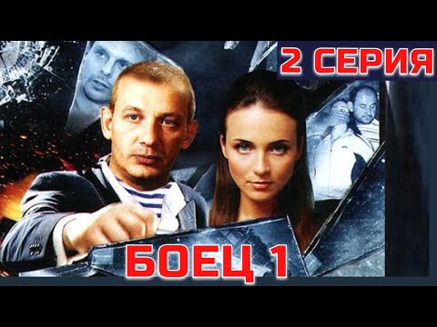 БОЕЦ (2004) | 1 сезон 2 серия