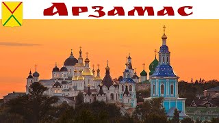 АРЗАМАС - город, который вы ещё не видели! Трасса М-12 