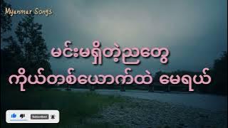 အတောင်ပံပါရင်မင်းဆီကို(Lyrics), ရင်ဂို