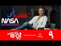 أحمد عز ايمان العاصى صلاح عبدالله الحلقة 9 مسلسل قلقاسة فى وكالة ناسا أحمد عز ايمان العاصى أحمد عز ايمان العاصى صلاح عبدالله الحلقة 9 مسلسل قلقاسة فى وكالة ناسا أحمد عز ايمان العاصى
