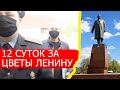 12 суток за одуванчики Ленину, цветы Катюше и семечки голубям. Беларусь | Отчет по стримам