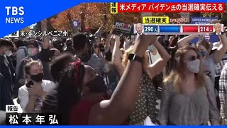 【バイデン氏当確報道】米・ペンシルベニア州 開票所前から記者リポート