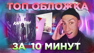 СДЕЛАЛ КРУТУЮ ОБЛОЖКУ ДЛЯ ТРЕКА ЗА 10 МИНУТ!