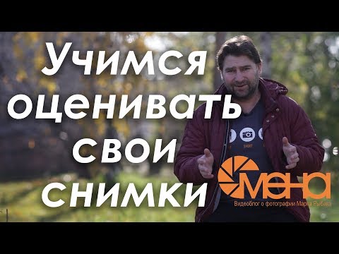 Учимся оценивать свои снимки