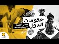 ما هي أنظمة الحكم في العالم؟