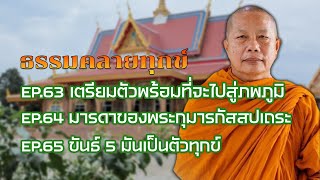 ธรรมคลายทุกข์ฟังยาวๆ EP.63, EP.64, EP.65 จากพระมหาบุญช่วย ปัญญาวชิโร