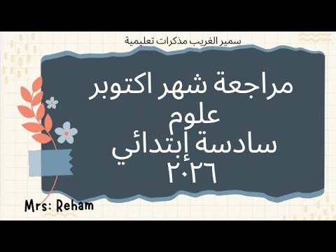 مراجعة شهر أكتوبر علوم الصف السادس الابتدائي حل مذكرة الأستاذ سمير الغريب ٢٠٢٦