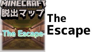『-The Escape-』やることはシンプル。そう脱出だ！【謎解き脱出マップ】【マイクラ/マインクラフト/Minecraft】#マイクラ #謎解き