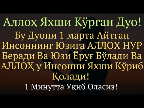 Аллоҳ Яҳши Кўрган Нур Дуоси || дуолар канали