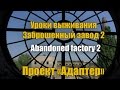Уроки выживания -  Заброшенный завод 2. Survival Skills - Abandoned factory 2
