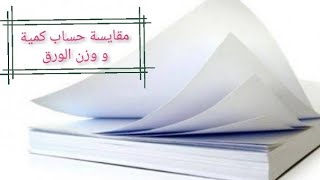 التخطيط وإدارة الانتاج تخصص زخرفة وتنسيق واعلان شرح مقايسات الخامات الطباعيه (الورق)