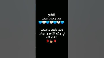 🌹👍🏻🌹#القرآن_الكريم #اكسبلور #تلاوة_خاشعة #تيك_توك #دعاء #ترند #عبدالرحمن_مسعد #راحة_نفسية #طمأنينة
