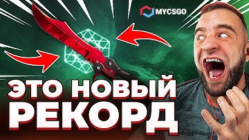 🟥 MYCSGO ВЫБИЛ НОЖ РУБИН в КС 2 - Я ОБАЛДЕЛ от КС2 - Открытие Кейсов КС 2 на MYCSGO