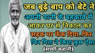 सड़क पर पिता को जूते साफ करते देख बेटा बोला बूढ़े तेरी यही औकात है 🤔 चल मेरे भी जूते साफ कर !! फिर..