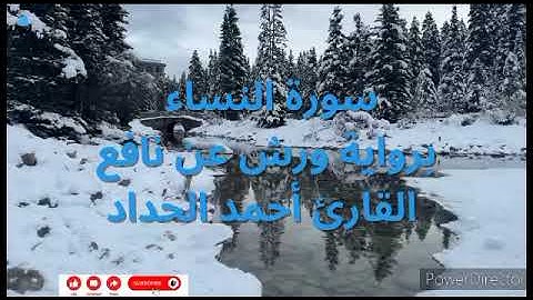 سورة النساء برواية ورش عن نافع القارئ أحمد الحداد