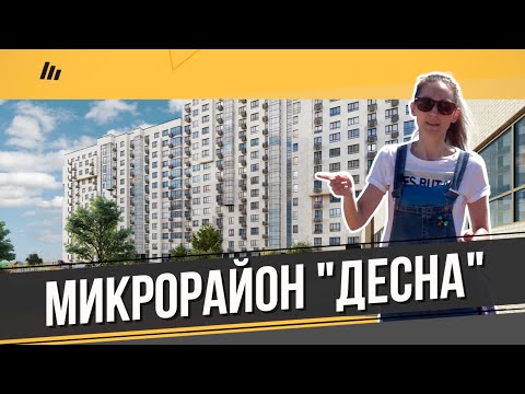 Обзор ЖК Новые Ватутинки. Микрорайон Десна в Десёновское. Расположение, квартиры.Квартирный Контроль