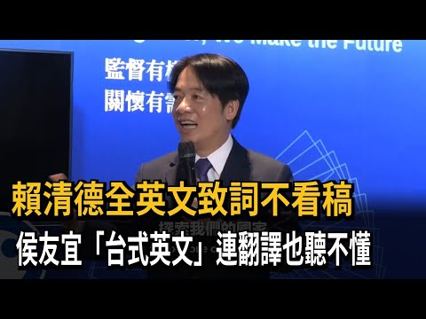 賴清德全英文致詞不看稿 侯友宜「台式英文」連翻譯也聽不懂－民視新聞