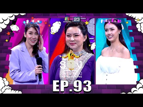 The Wall Song ร้องข้ามกำแพง|EP.93|อแมนด้า ออบดัม , เชียร์ ฑิฆัมพร , บุ๋ม ปนัดดา| 16 มิ.ย. 65 FULL EP