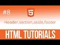 Уроки по HTML #8 Структуризация нашего сайта Header,nav,section,aside,footer