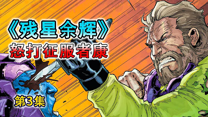 残星余辉：暮年星爵智商史诗加强，斗剑士惨败，打退征服者康！ - 天天要闻